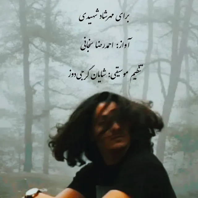 For Mehrshad Shahidi برای مهرشاد شهیدی