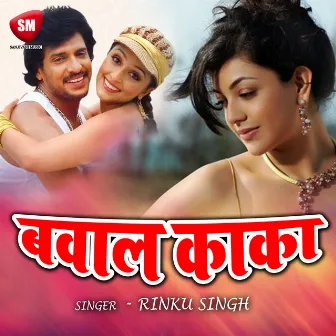 Bawal Kaka-Maithili Song by Rinku Singh