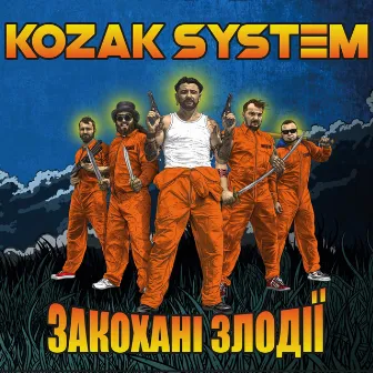 Закохані злодії by Kozak System