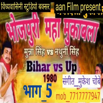 Bhojpuri Maha Mukabla Part 5 by 