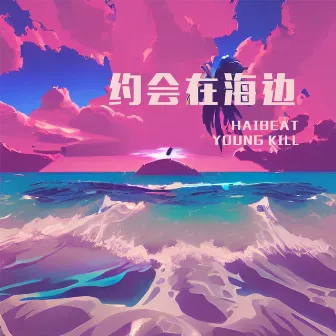 约会在海边 by HAIBEAT