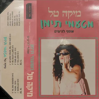 מטעמי תימן by Mika Tal