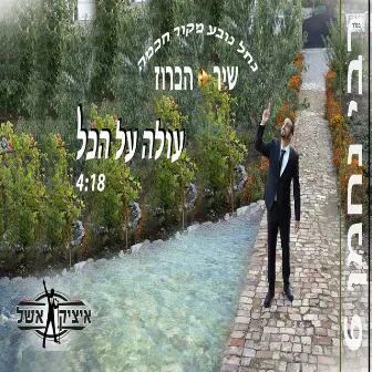 עולה על הכל by Itzik Eshel