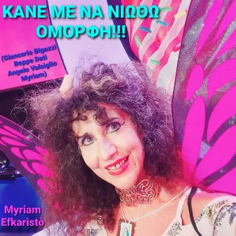 Kane Me Na Niotho Omorfi by Myriam Efkaristo