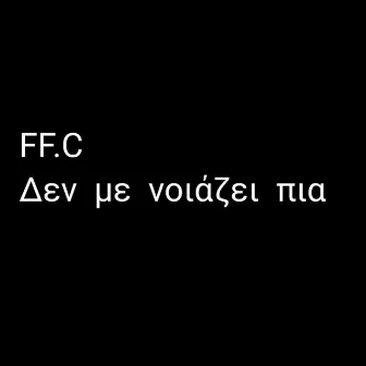 Δεν με νοιάζει πια by FF.C