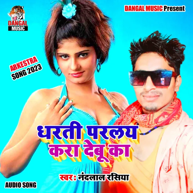 Dharti Pralay Kara Debu Ka (Bhojpuri Song)