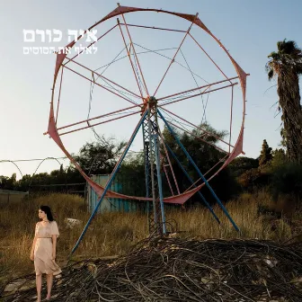 לאלף את הסוסים by Aya Korem