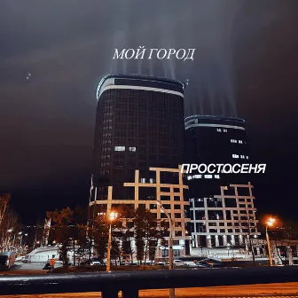 Мой город by 