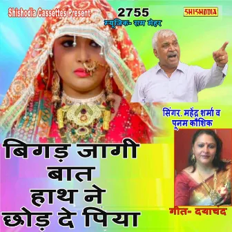 Bigad Jagi Bat Hath Me Chhod De Piya by Mahendra Sharma