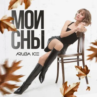 Мои сны by ARUBA ICE