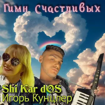 Гимн счастливых by 