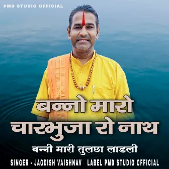 Banno Maro Charbhuja Ro Nath Banni Mari Tulchha Ladli by Jagdish Vaishnav