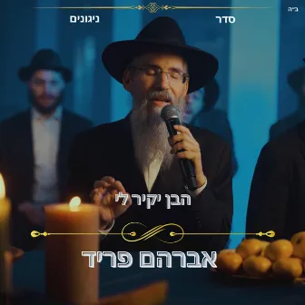 Haben Yakir Li by Seder Nigunim