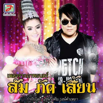 เพลงจากภาพยนตร์ ส้ม ภัค เสี้ยน by แพรวพราว แสงทอง