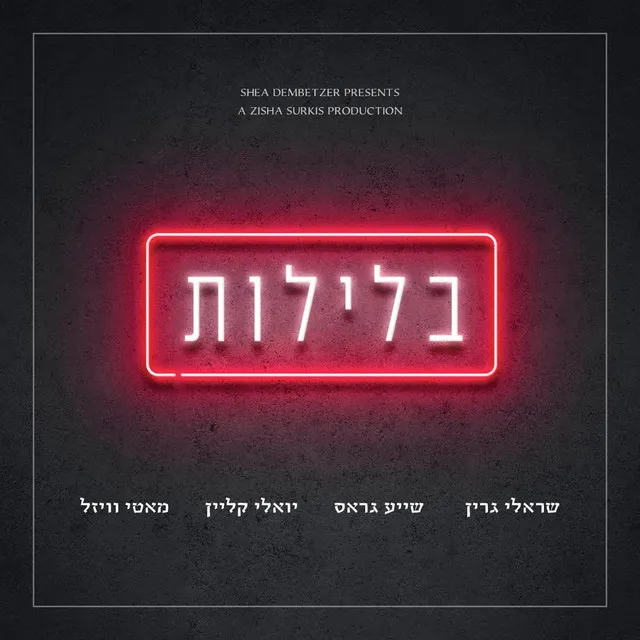 בלילות - Belelot