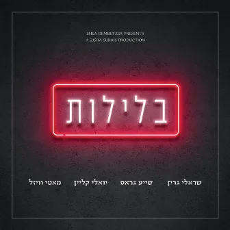 בלילות - Belelot by Sruly Green