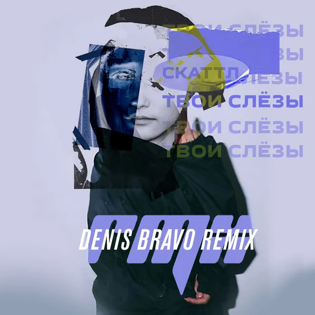 Твои слёзы - Denis Bravo Remix