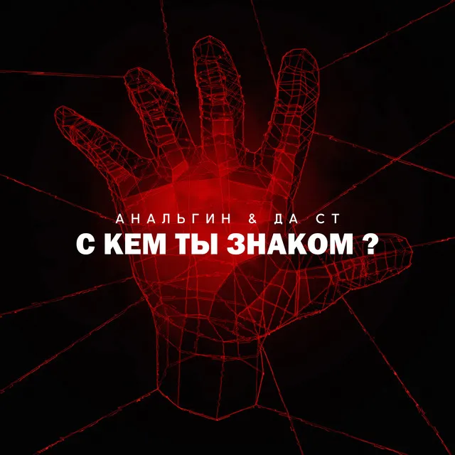 С кем ты знаком?