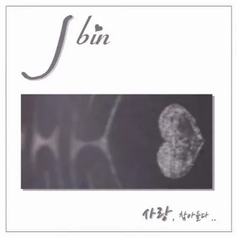 사랑, 찾아들다.. by J.bin