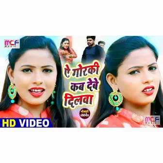 Ye Gorki Kab debe Dilava (Bhojpuri Song) by Khusbu Raj