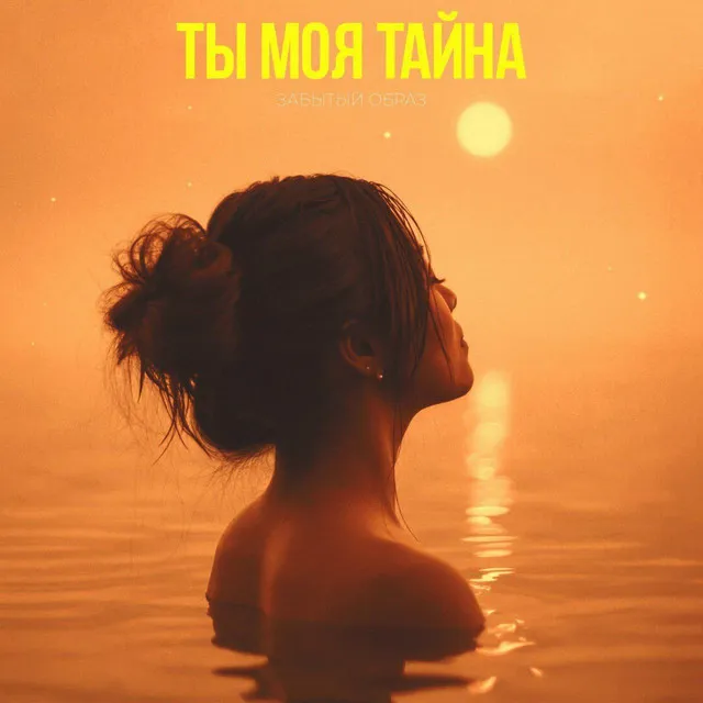 Ты моя тайна