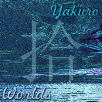 Worlds by Yakuro