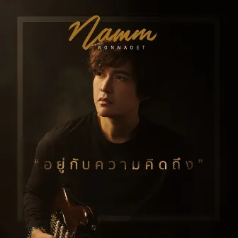 อยู่กับความคิดถึง by Namm Ronnadet