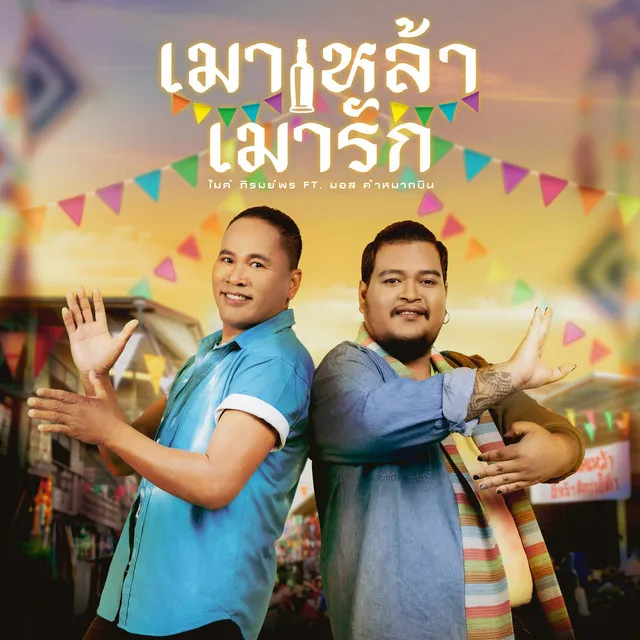 เมาเหล้า เมารัก - Single