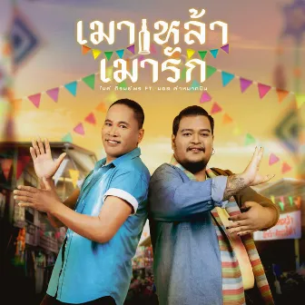 เมาเหล้า เมารัก - Single by Mike Piromporn