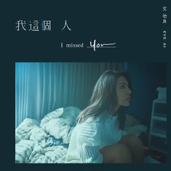 我這個人 (《我沒有談的那場戀愛》電影宣傳主題曲) by Eve Ai