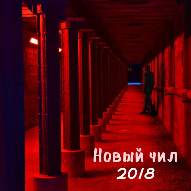 Новый чил 2018 (Лучший плейлист, Будда Бар, Лаунж после заката, Холодный и ритмичный чилаут, Время электронной музыки)