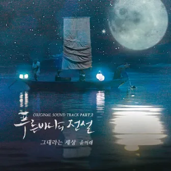 The Legend of The Blue Sea OST Part.2 by YOON MIRAE