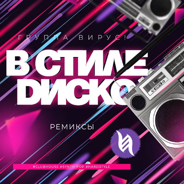 В стиле диско - Ivan Art Remix