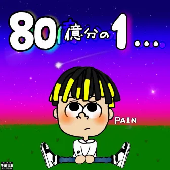 80億分の1... by PAIN