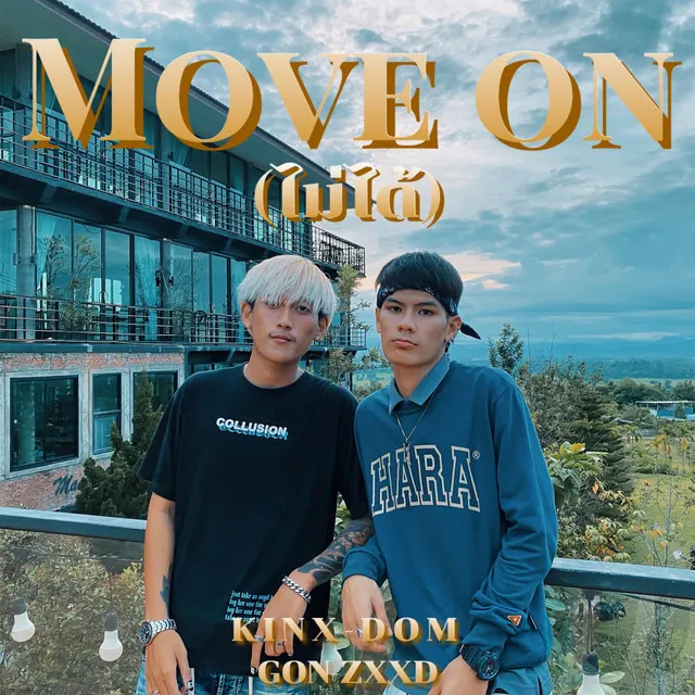 Move on ไม่ได้