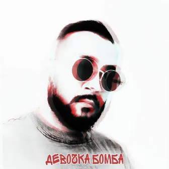 Девочка бомба by Black Prince