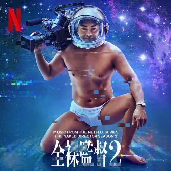 全裸監督 Season 2 (Music from the Netflix Series) by Taisei Iwasaki