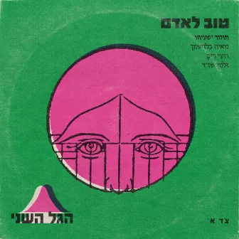 טוב לאדם by הגל השני