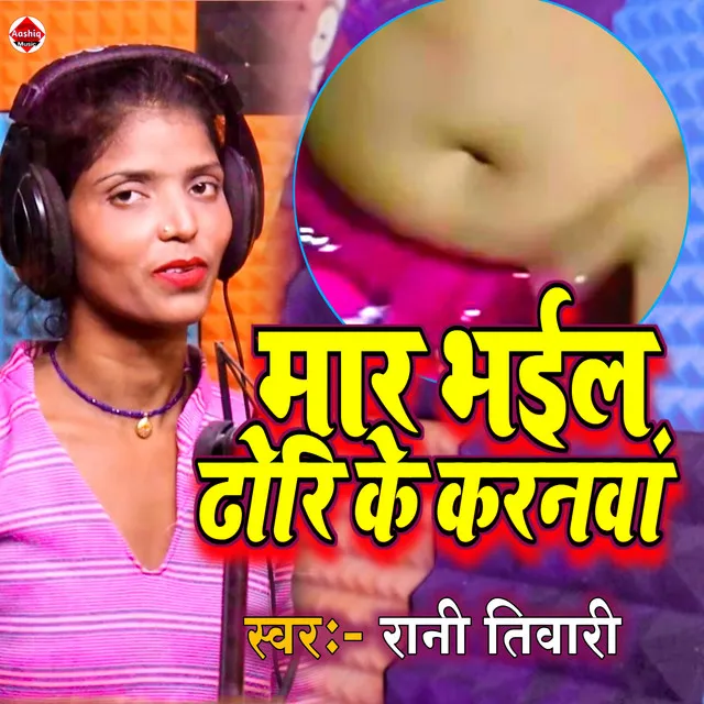 Maar Bhail Dhori Ke Karanwa - Bhojpuri