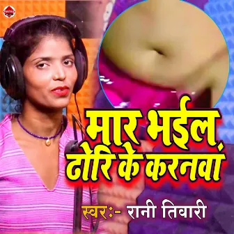 Maar Bhail Dhori Ke Karanwa (Bhojpuri) by Rani Tiwari