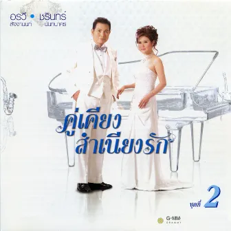 คู่เคียงสำเนียงรัก 2 by ชรินทร์ นันทนาคร