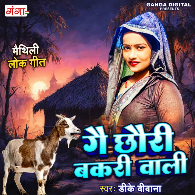 Gai Chhauri Bakri Wali