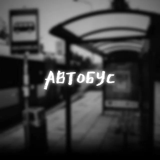 Автобус (Version 2)