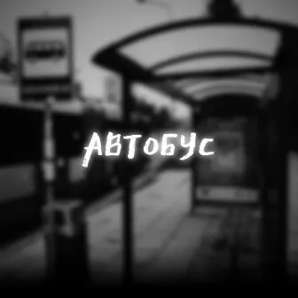 Автобус by Young Titov