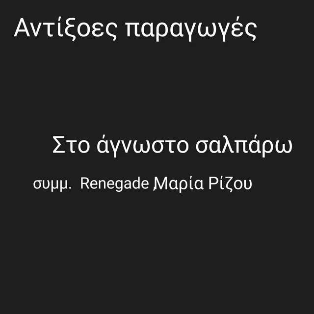 Στο άγνωστο σαλπάρω