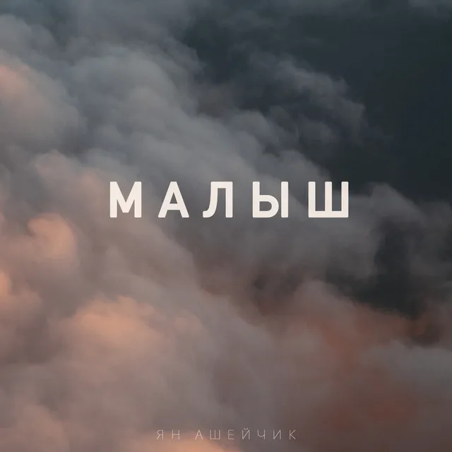 Малыш