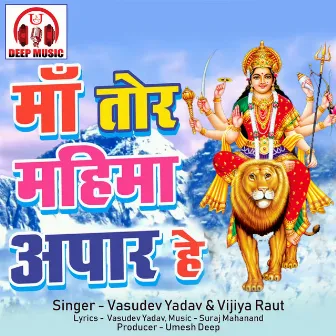 Maa Tor Mahima Apaar He (Chhattisgarhi Jas Geet) by Vasudev Yadav