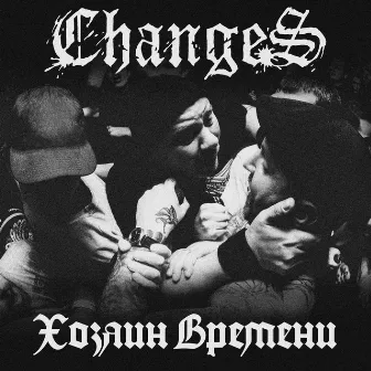 Хозяин времени by Changes