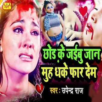 Chhor Ke Jaibu Jaan Muh Dhake Far Dem by Upendra Raj