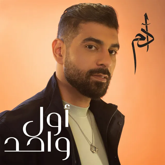 Awal Wahed - أول واحد